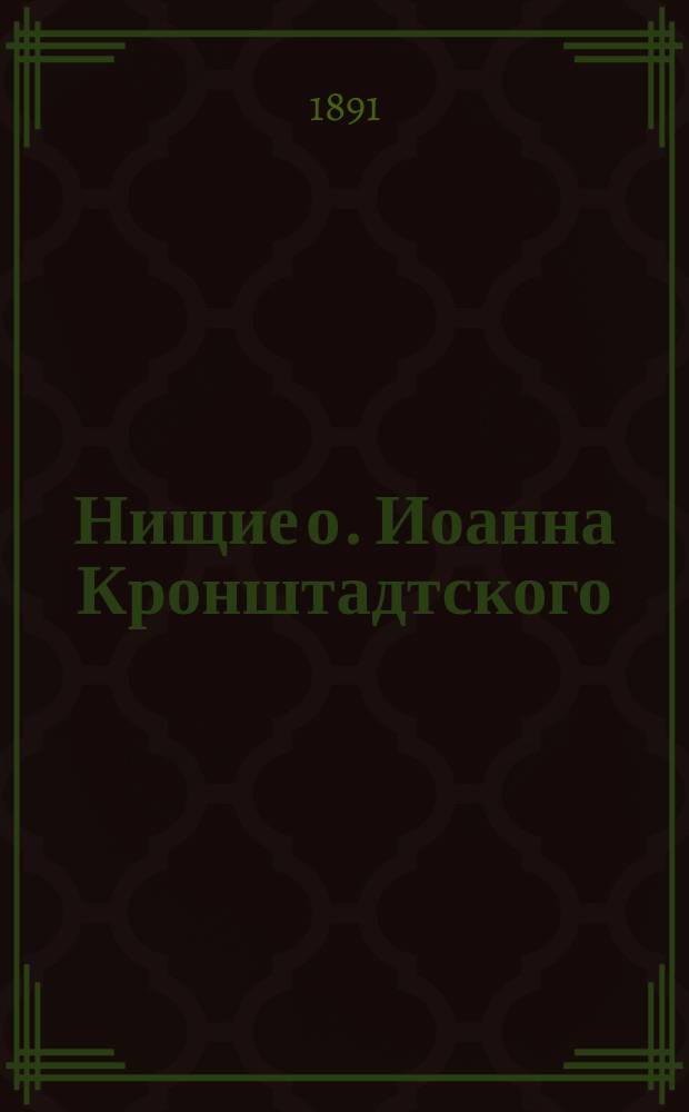 Нищие о. Иоанна Кронштадтского : Очерк благотвор. деятельности прот. Андреев. собора в Кронштадте о. Иоанна Ильича Сергиева