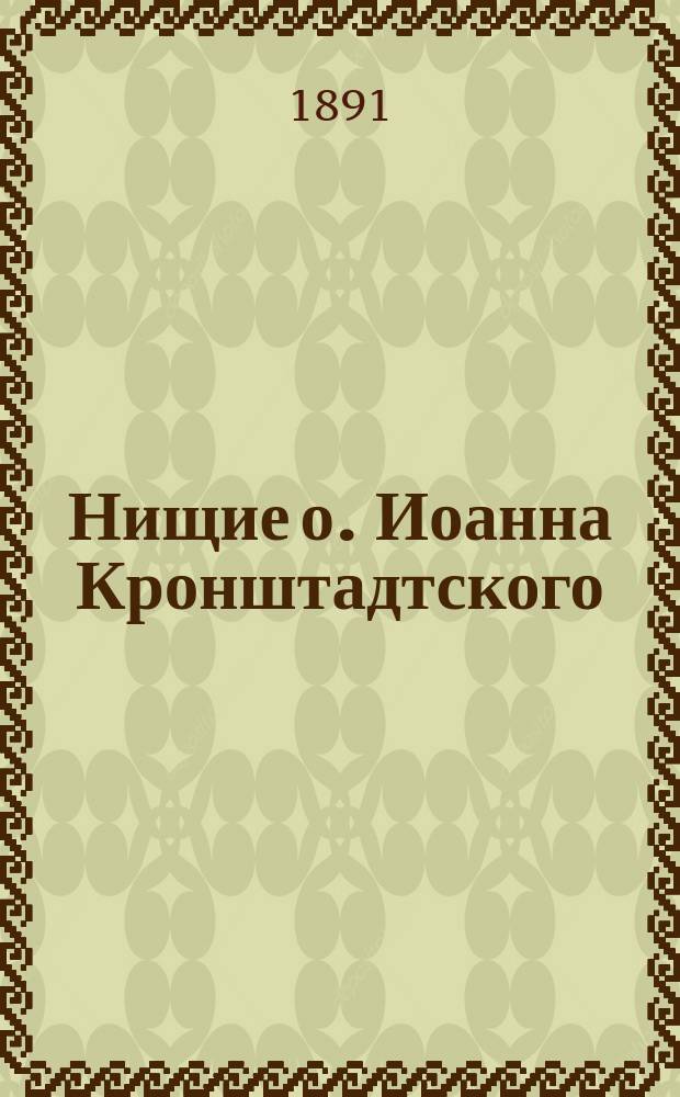 Нищие о. Иоанна Кронштадтского : Очерк благотвор. деятельности прот. Андреев. собора в Кронштадте о. Иоанна Ильича Сергиева