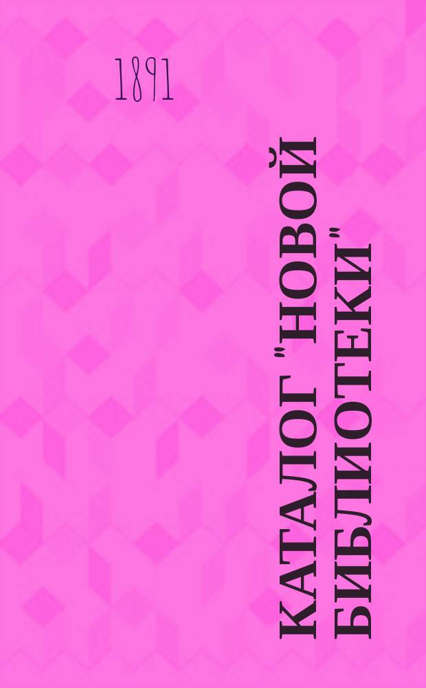 Каталог "Новой библиотеки" : Ч. 1