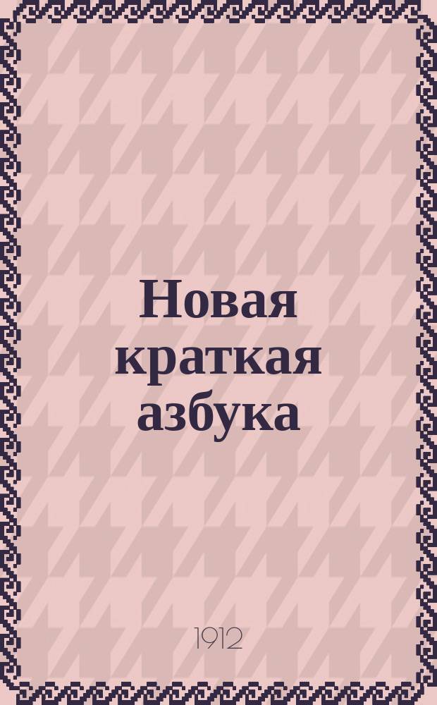 Новая краткая азбука