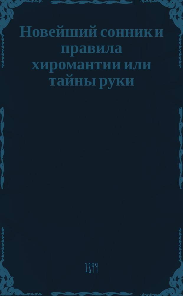 Новейший сонник и правила хиромантии или тайны руки : С прил. полн. планетника на все 12 месяцев