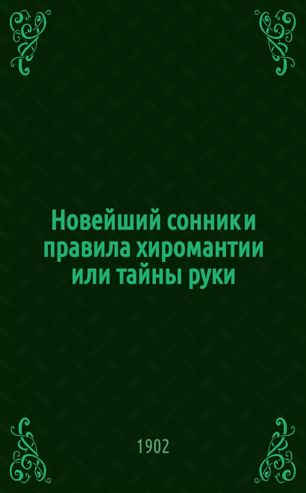 Новейший сонник и правила хиромантии или тайны руки : С прил. полн. планетника на все 12 месяцев