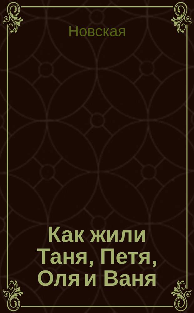 Как жили Таня, Петя, Оля и Ваня