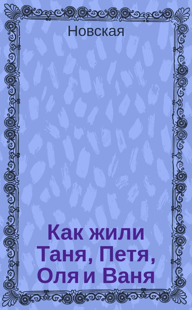 Как жили Таня, Петя, Оля и Ваня