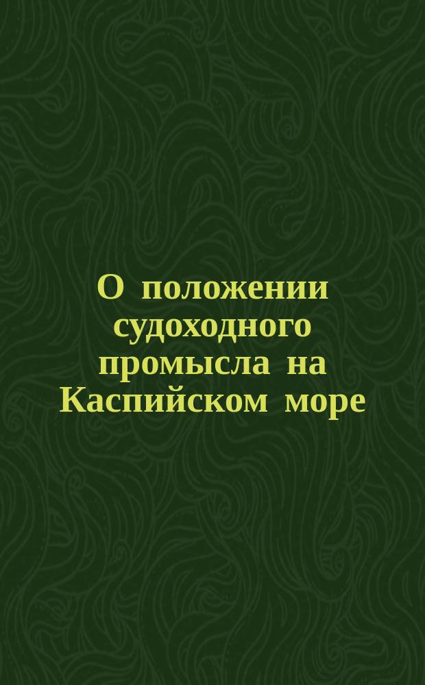 О положении судоходного промысла на Каспийском море