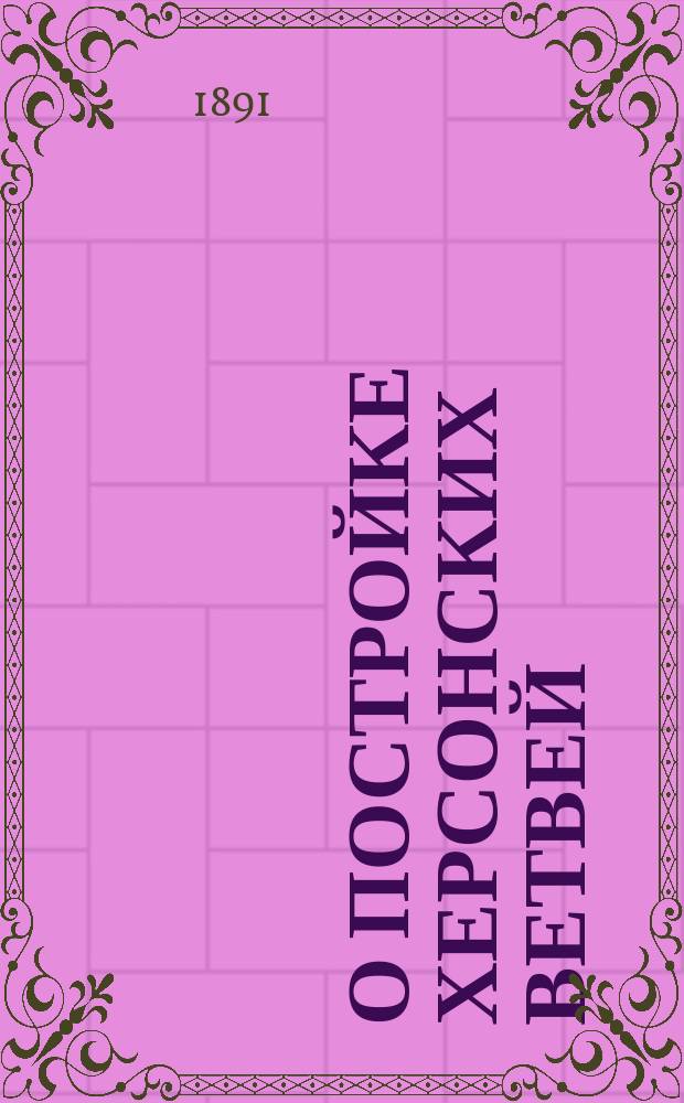 О постройке Херсонских ветвей