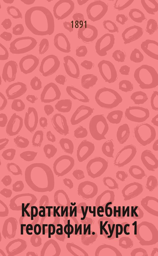 Краткий учебник географии. Курс 1 : Общий обзор земного шара