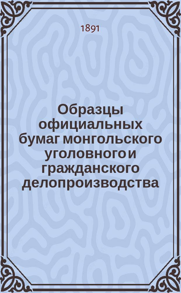 Образцы официальных бумаг монгольского уголовного и гражданского делопроизводства