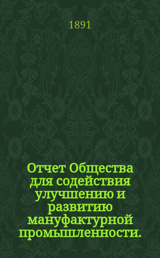Отчет Общества для содействия улучшению и развитию мануфактурной промышленности...