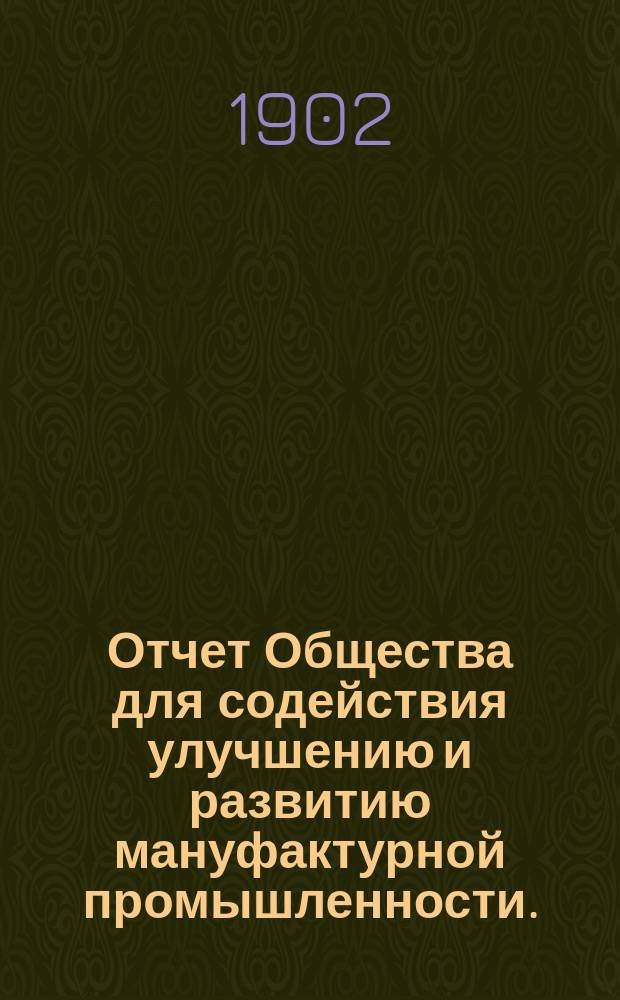 Отчет Общества для содействия улучшению и развитию мануфактурной промышленности... за 1901 год