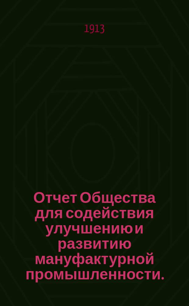 Отчет Общества для содействия улучшению и развитию мануфактурной промышленности... за 1912 год