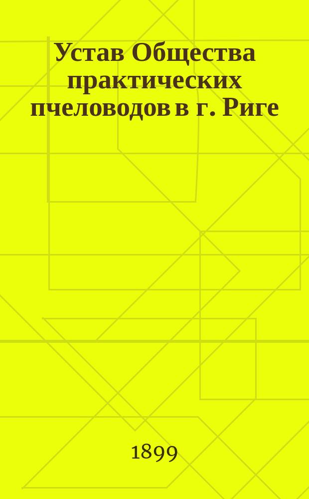 Устав Общества практических пчеловодов в г. Риге : Утв. 27 июля 1891 г.