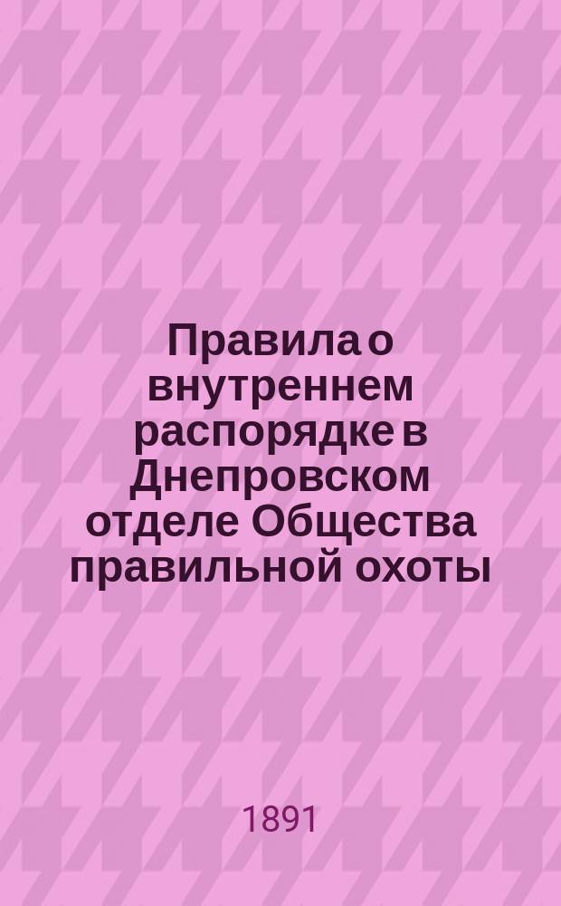 Правила о внутреннем распорядке в Днепровском отделе Общества правильной охоты