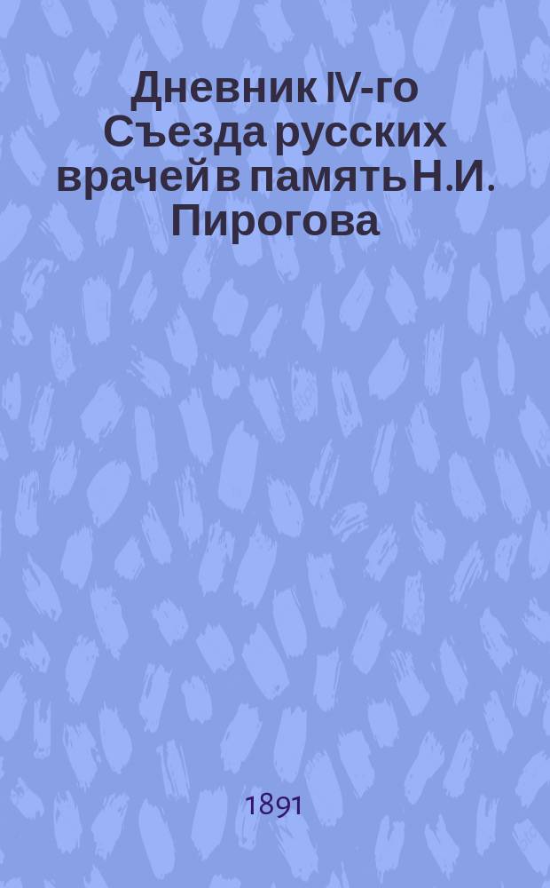 Дневник IV-го Съезда русских врачей в память Н.И. Пирогова