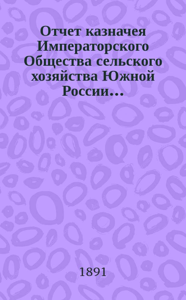 Отчет казначея Императорского Общества сельского хозяйства Южной России...