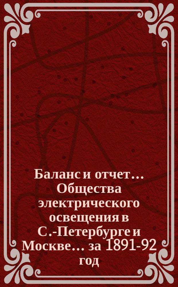 Баланс и отчет... Общества электрического освещения в С.-Петербурге и Москве... ... за 1891-92 год