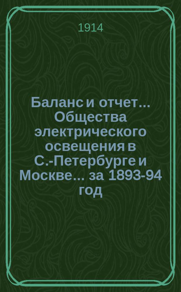Баланс и отчет... Общества электрического освещения в С.-Петербурге и Москве... ... за 1893-94 год