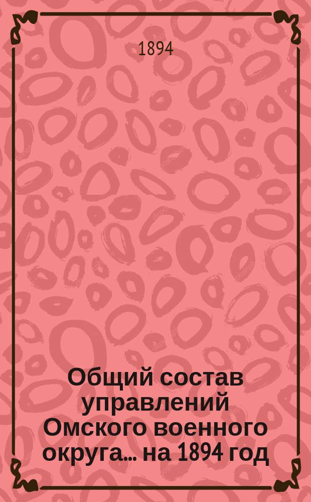 Общий состав управлений Омского военного округа... ... на 1894 год