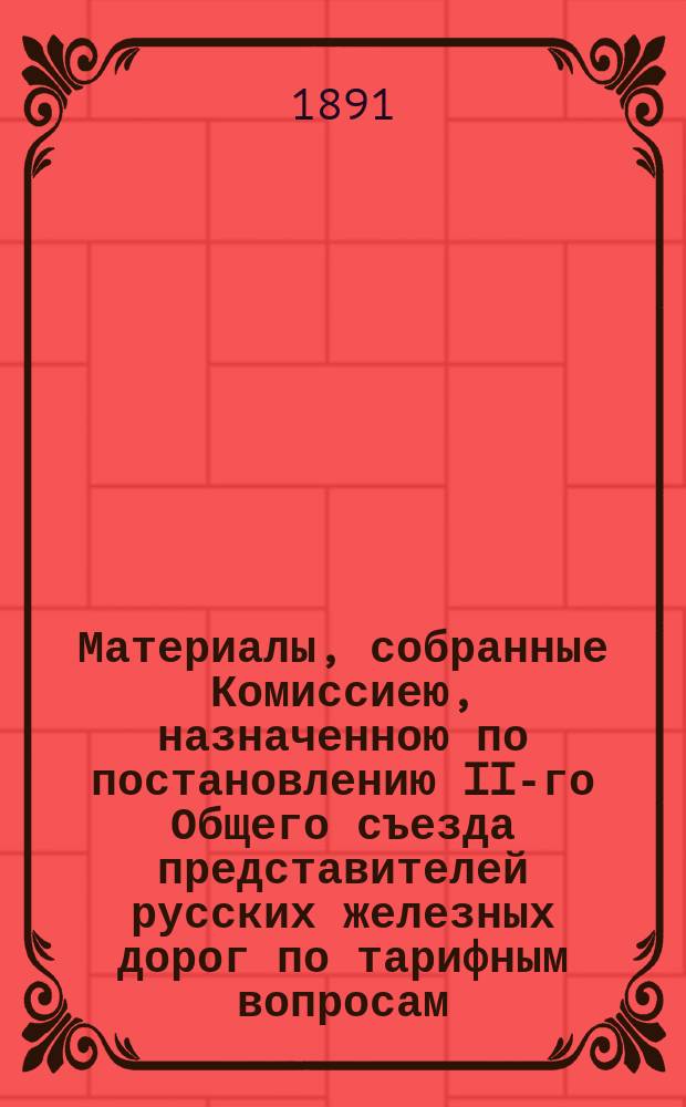 Материалы, собранные Комиссиею, назначенною по постановлению II-го Общего съезда представителей русских железных дорог по тарифным вопросам, для исследования современного положения соляной промышленности и торговли в России и условий перевозки соли