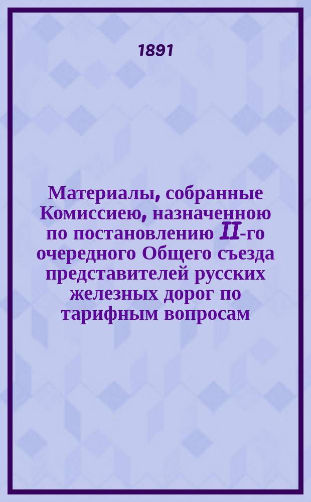 Материалы, собранные Комиссиею, назначенною по постановлению II-го очередного Общего съезда представителей русских железных дорог по тарифным вопросам, для исследования современного положения соляной промышленности и торговли в России и условий перевозки соли : Вып. 1-2. Вып. 2