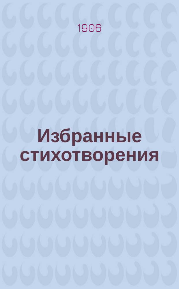 Избранные стихотворения : С введ., примеч., 56 рис. и карт. звездного неба