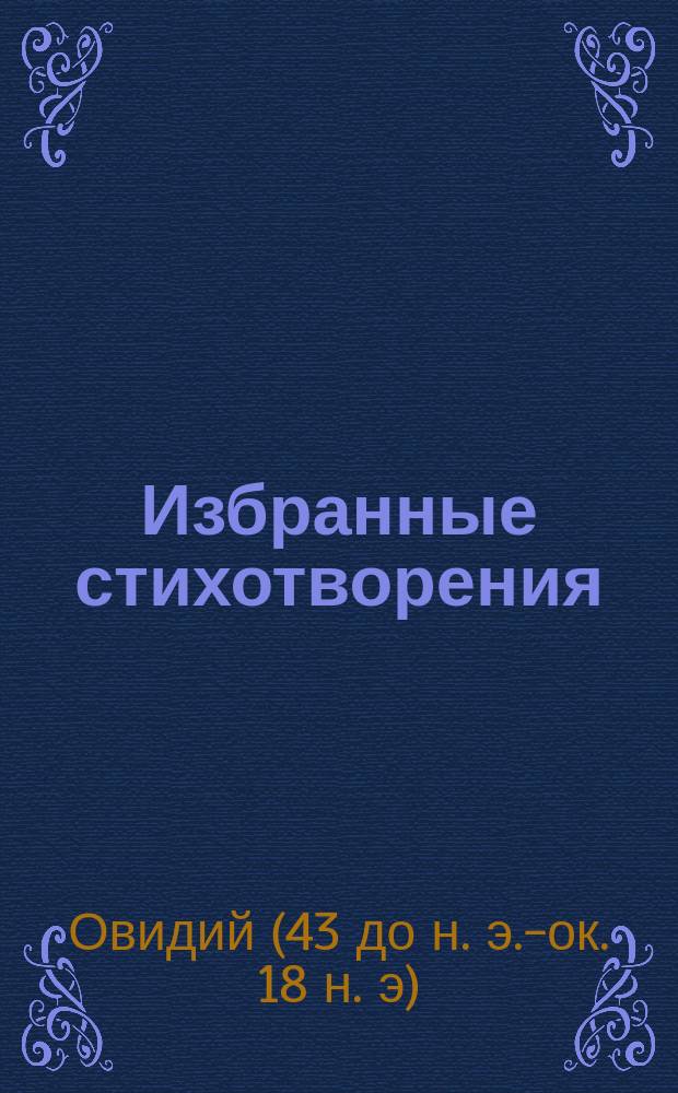 Избранные стихотворения : С введ., примеч., 56 рис. и карт. звездного неба