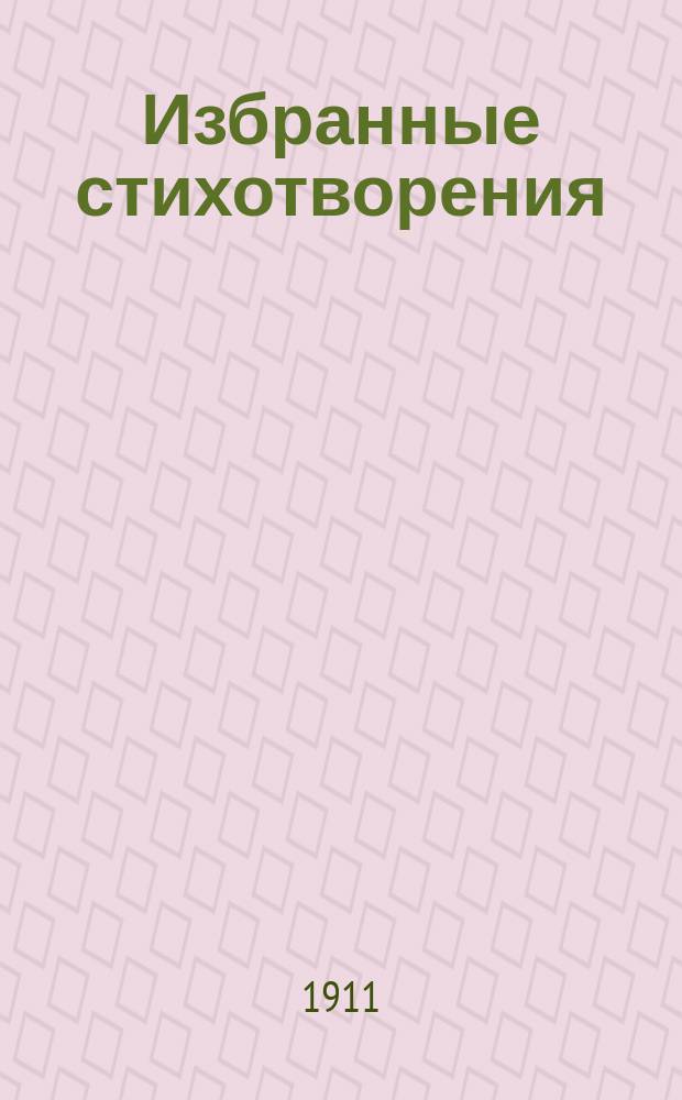 Избранные стихотворения : С введ., примеч., 56 рис. и карт. звездного неба