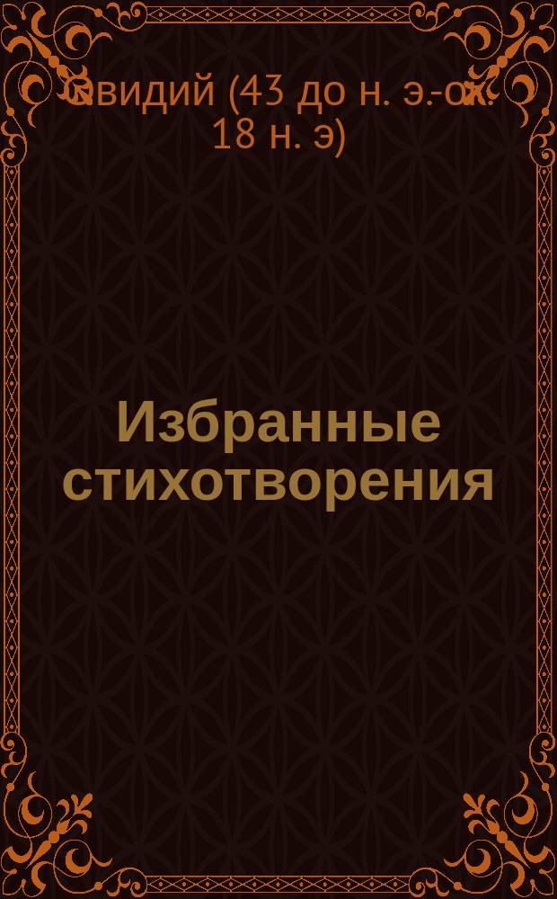 Избранные стихотворения : С введ., примеч., 56 рис. и карт. звездного неба