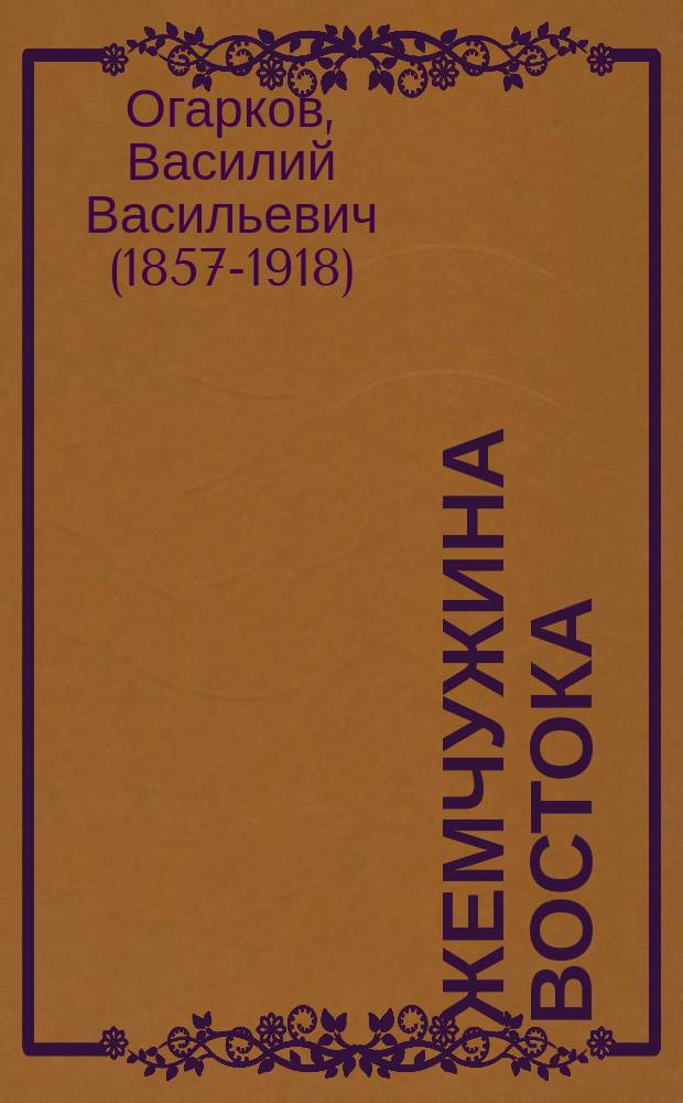 Жемчужина Востока : Христиан. легенда