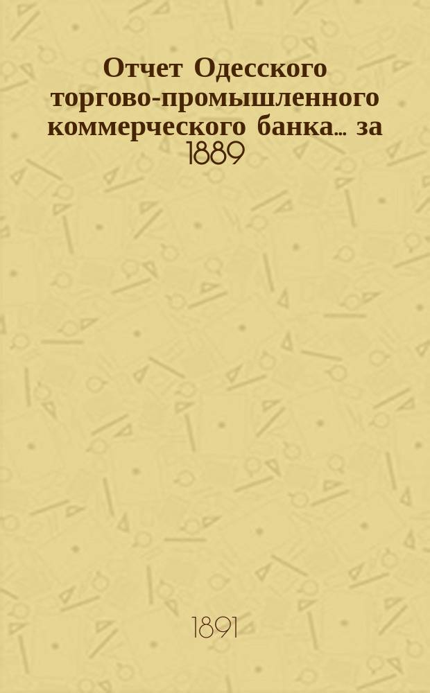 Отчет Одесского торгово-промышленного коммерческого банка... ... за 1889/90 год