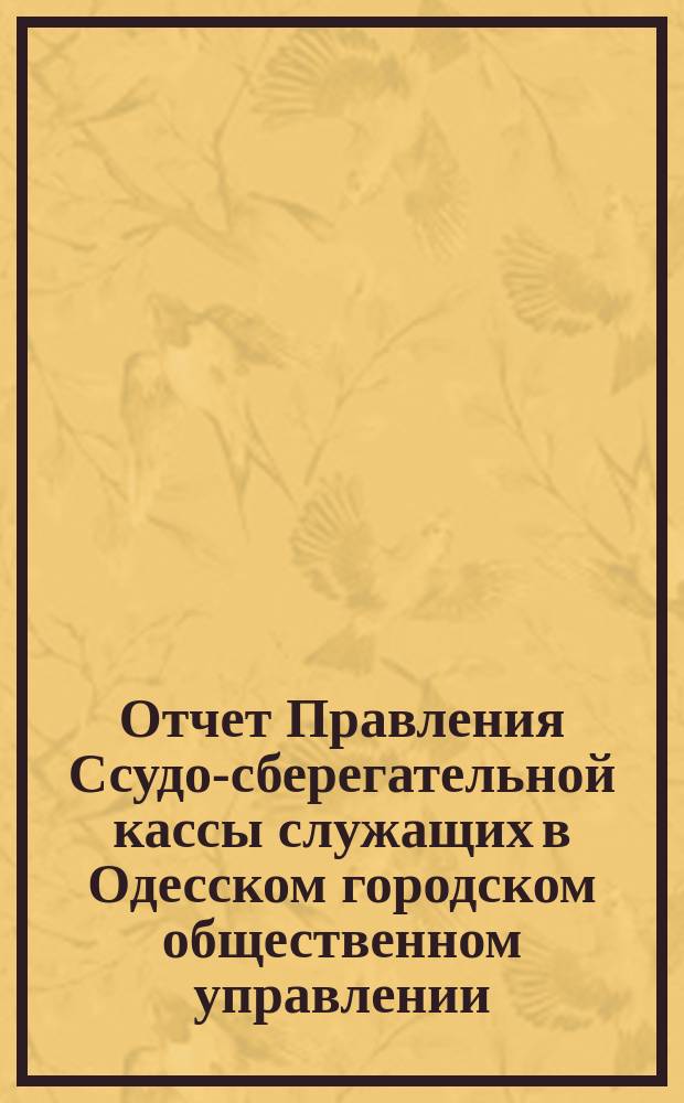 Отчет Правления Ссудо-сберегательной кассы служащих в Одесском городском общественном управлении... за 1890 г.
