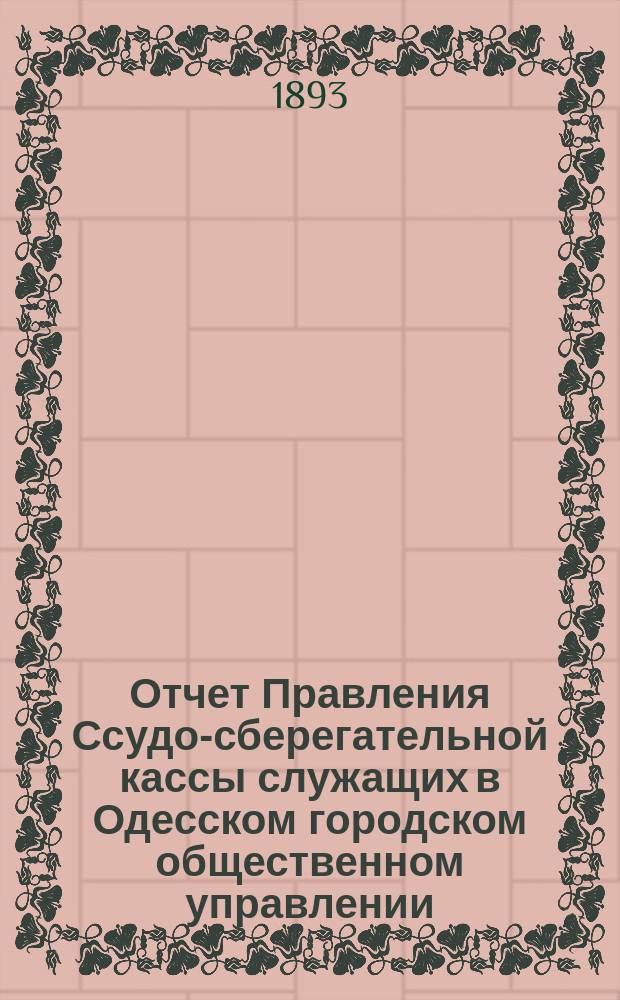 Отчет Правления Ссудо-сберегательной кассы служащих в Одесском городском общественном управлении... за 1892 г.