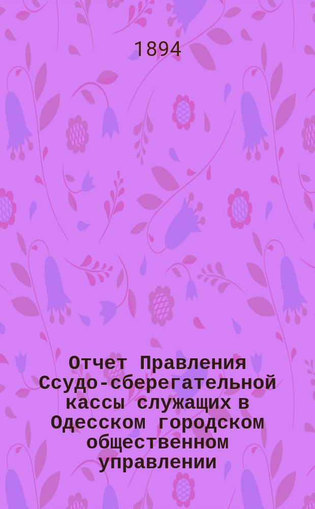 Отчет Правления Ссудо-сберегательной кассы служащих в Одесском городском общественном управлении... за 1893 г.