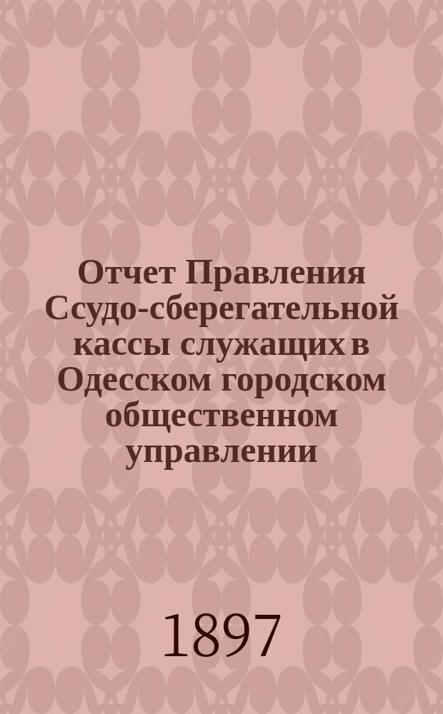 Отчет Правления Ссудо-сберегательной кассы служащих в Одесском городском общественном управлении... за 1896 г.