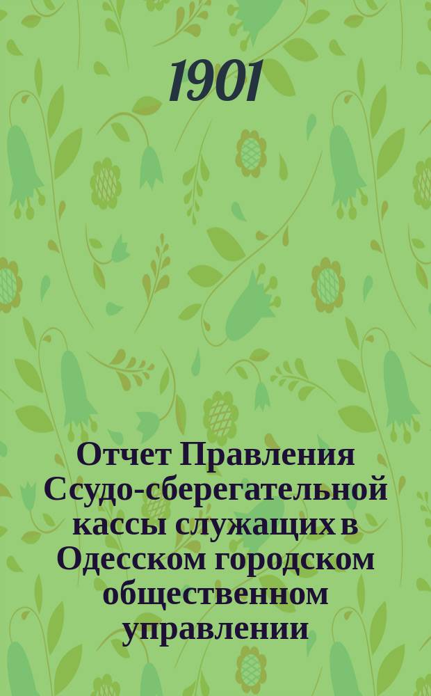 Отчет Правления Ссудо-сберегательной кассы служащих в Одесском городском общественном управлении... за 1900 г.