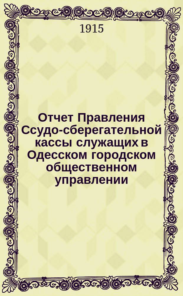 Отчет Правления Ссудо-сберегательной кассы служащих в Одесском городском общественном управлении... за 1914 год