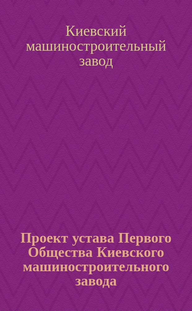 Проект устава Первого Общества Киевского машиностроительного завода
