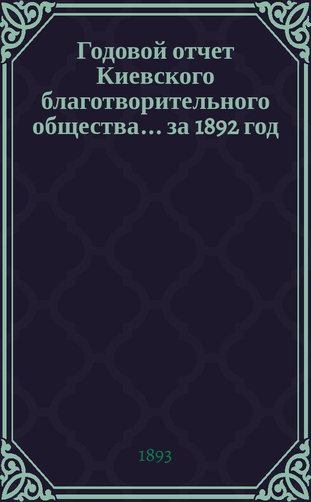 Годовой отчет Киевского благотворительного общества... за 1892 год