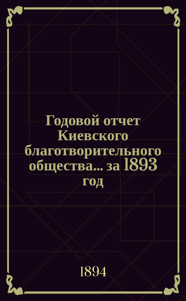 Годовой отчет Киевского благотворительного общества... за 1893 год