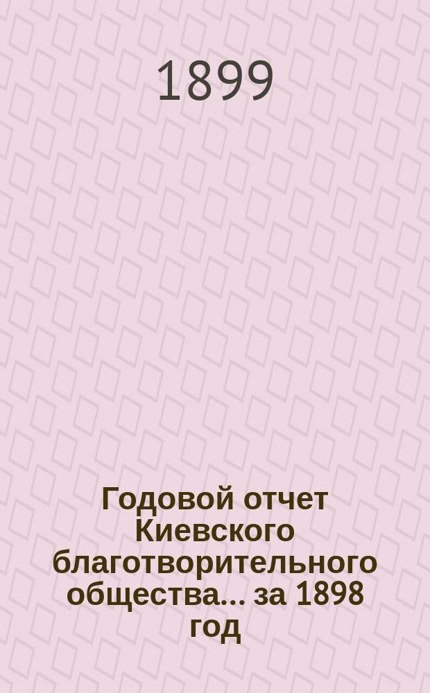 Годовой отчет Киевского благотворительного общества... за 1898 год