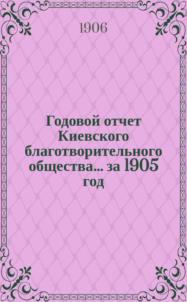 Годовой отчет Киевского благотворительного общества... за 1905 год