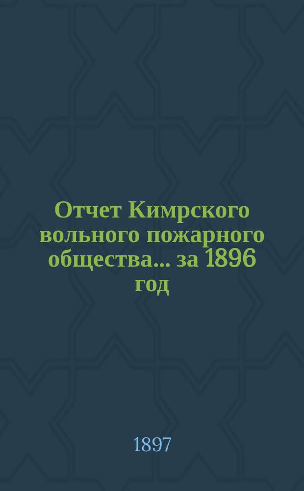 Отчет Кимрского вольного пожарного общества... за 1896 год