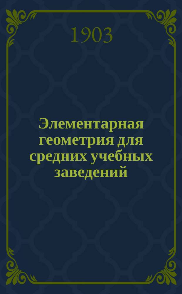 Элементарная геометрия для средних учебных заведений : С прил. большого количества упражнений и статьи: Главнейшие методы решения геометрических задач на построение