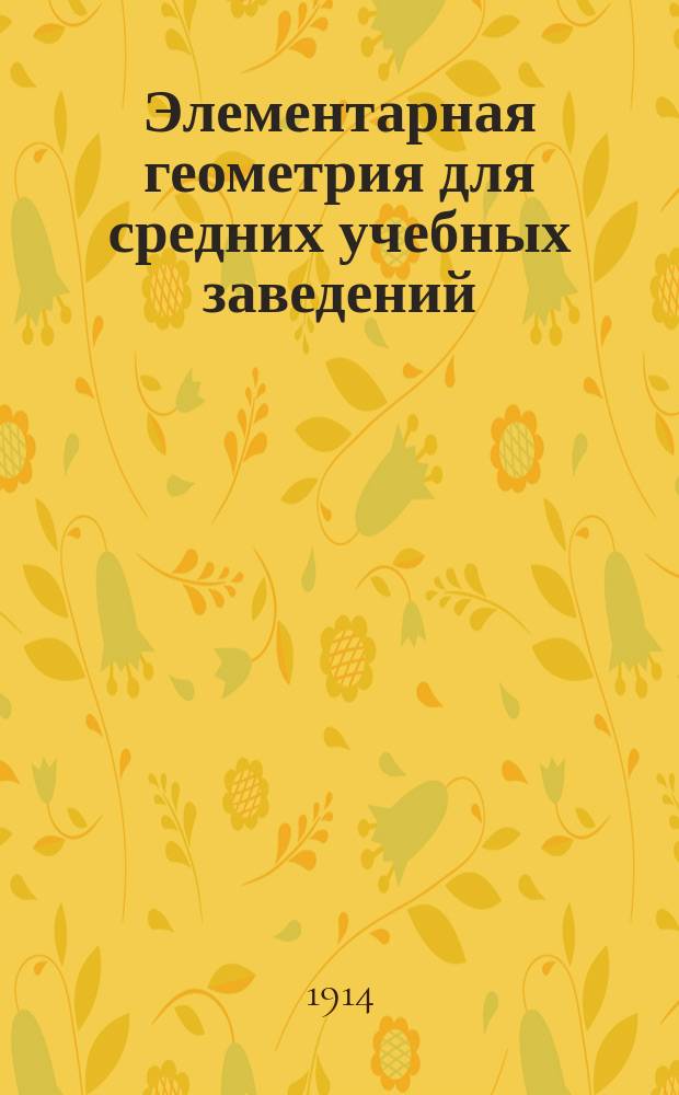 Элементарная геометрия для средних учебных заведений : С прил. большого количества упражнений и статьи: Главнейшие методы решения геометрических задач на построение