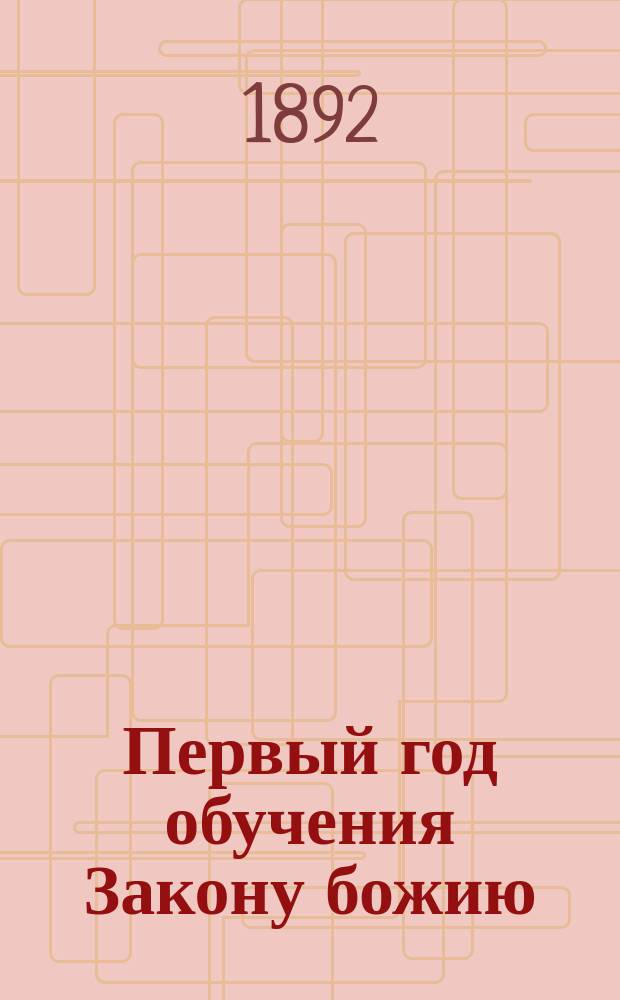 Первый год обучения Закону божию : Руководство к нач. обучению молитвам и катихизису для евр. детей мл. возраста