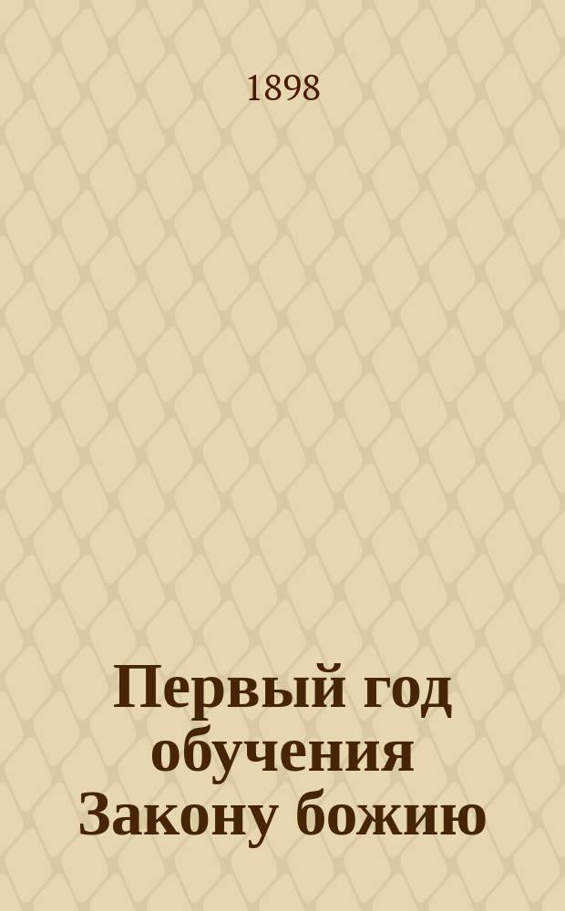 Первый год обучения Закону божию : Руководство к нач. обучению молитвам и катихизису для евр. детей мл. возраста
