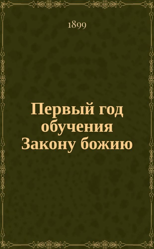 Первый год обучения Закону божию : Руководство к нач. обучению молитвам и катихизису для евр. детей мл. возраста