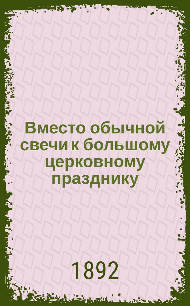 Вместо обычной свечи к большому церковному празднику