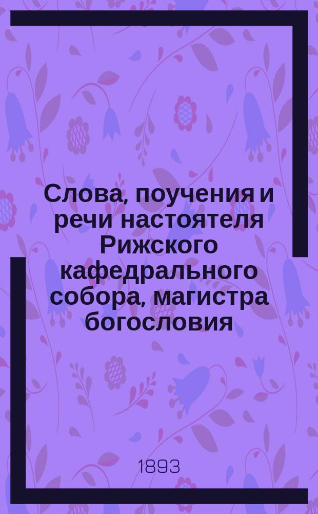 Слова, поучения и речи настоятеля Рижского кафедрального собора, магистра богословия, протоиерея Василия Князева : Вып. 1-. Вып. 2