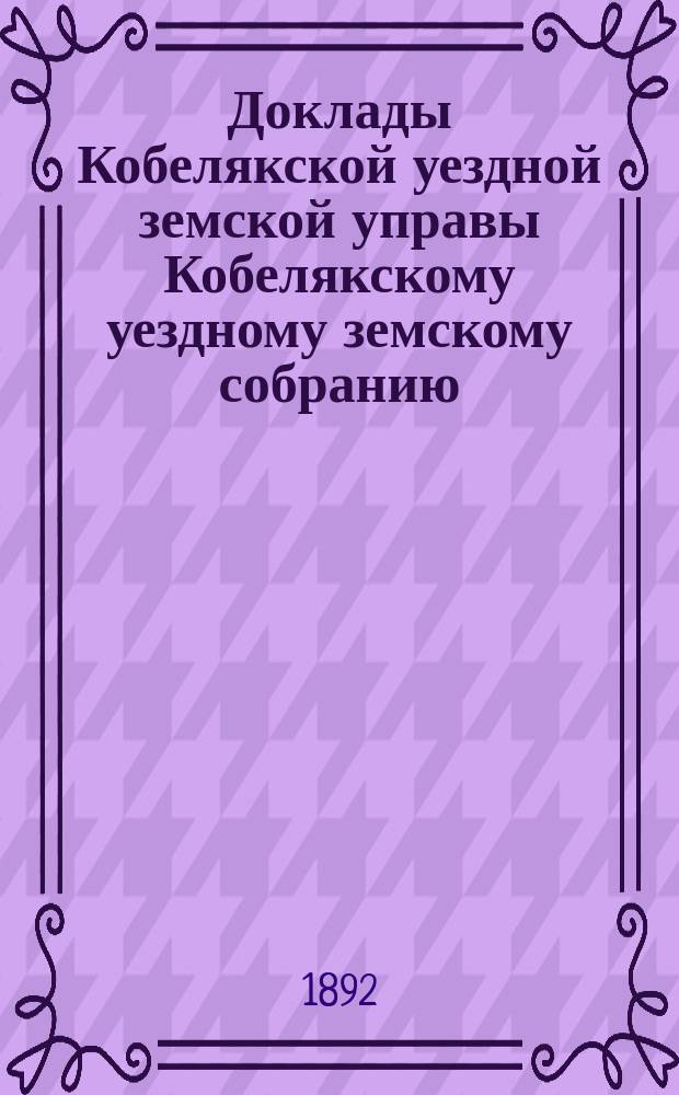 Доклады Кобелякской уездной земской управы Кобелякскому уездному земскому собранию... XLI очередного созыва 1905 года. Приложение... : Приложение...